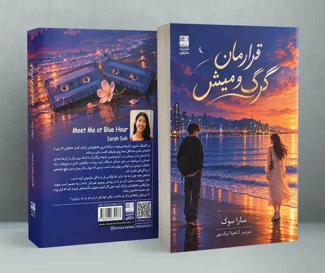جلد کتاب قرارمان گرگ و میش