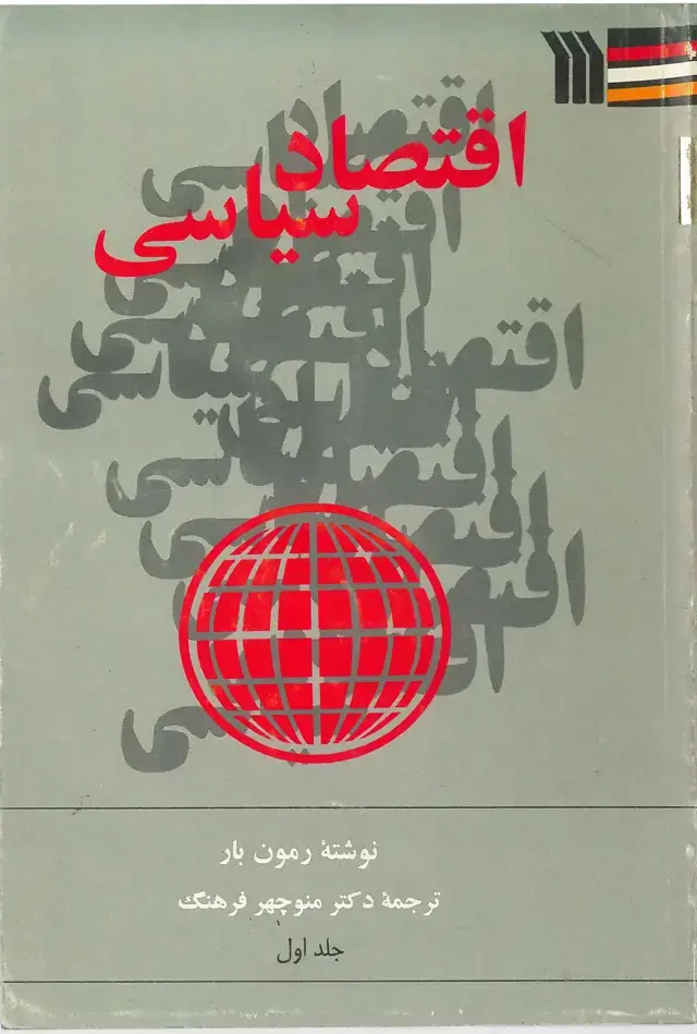 جلد کتاب اقتصاد سیاسی - جلداول