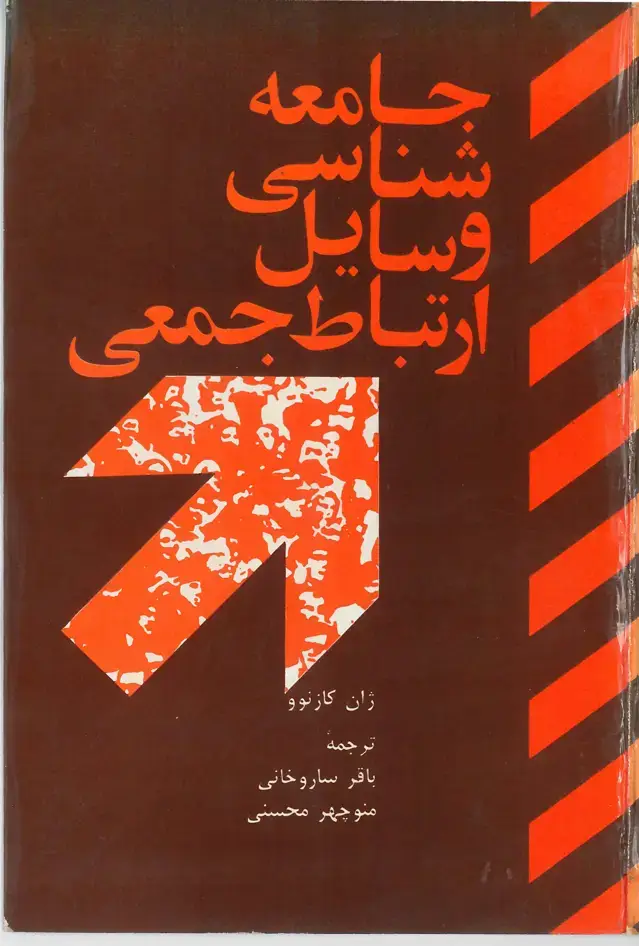جلد کتاب جامعه شناسی وسایل ارتباط جمعی
