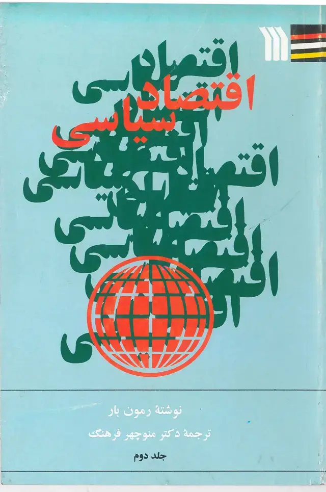 جلد کتاب اقتصاد سیاسی - جلددوم