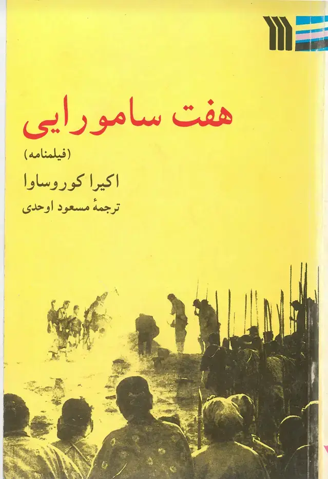 جلد کتاب هفت سامورایی (فیلمنامه)