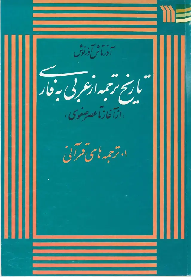 جلد کتاب تاریخ ترجمه از عربی به فارسی (ازآغاز تاعصر صفوی)- 1.ترجمه های قرآنی