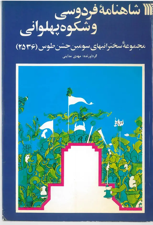 جلد کتاب شاهنامه فردوسی و شکوه پهلوانی -مجموعه سخنرانی های سومین جشن طوس