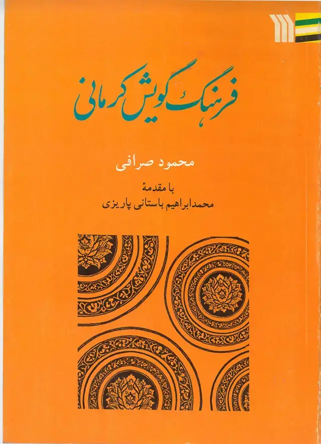جلد کتاب فرهنگ گویش کرمانی