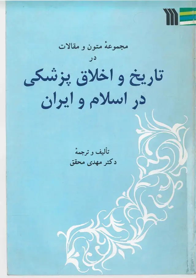 جلد کتاب مجموعه متون و مقالات در: تاریخ و اخلاق پزشکی در اسلام و ایران
