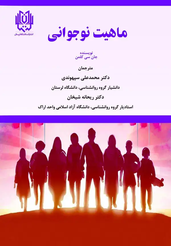 جلد کتاب ماهیت نوجوانی