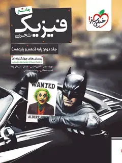 جلد کتاب بتمن تست فیزیک جامع تجربی جلد دوم پایه