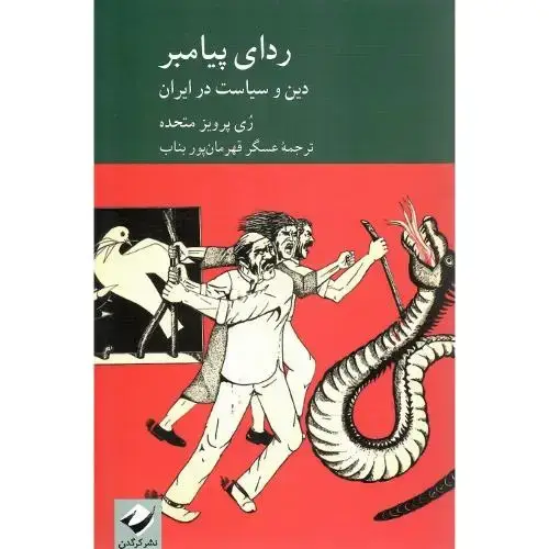 جلد کتاب ردای پیامبر؛ دین و سیاست در ایران