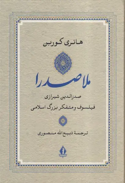 جلد کتاب ملاصدرا
