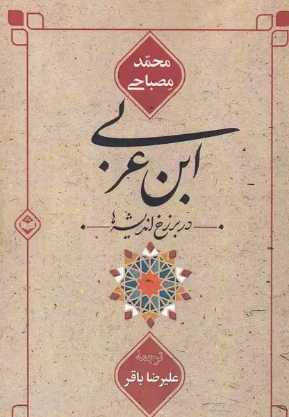 جلد کتاب ابن عربی در برزخ اندیشه ها