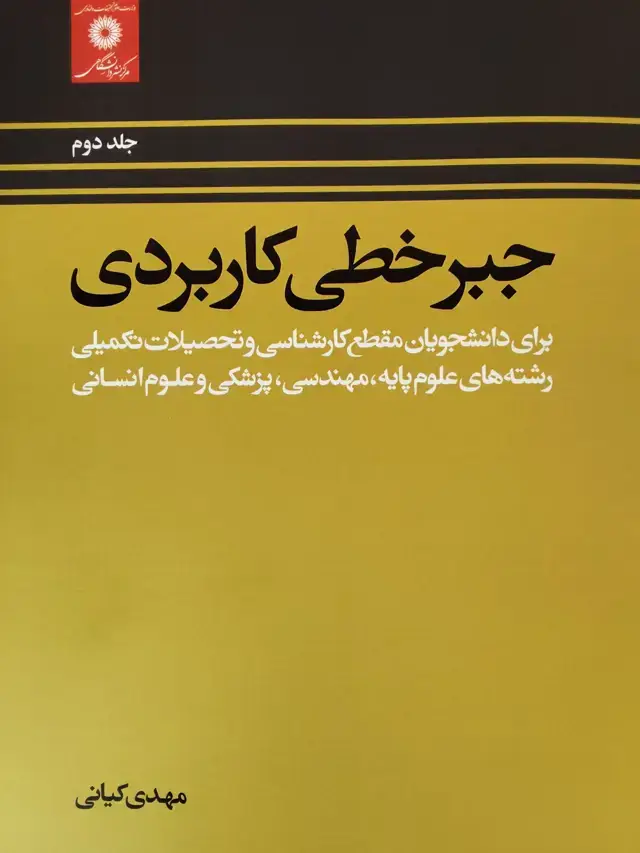 جلد کتاب جبرخطی کاربردی برای دانشجویان مقطع کارشناسی و تحصیلات تکمیلی رشته های علوم پایه.مهندسی.پزشکی و علوم انسانی (جلد دوم)