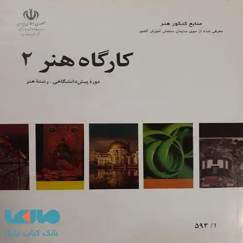 جلد کتاب درسی کارگاه هنر 2
