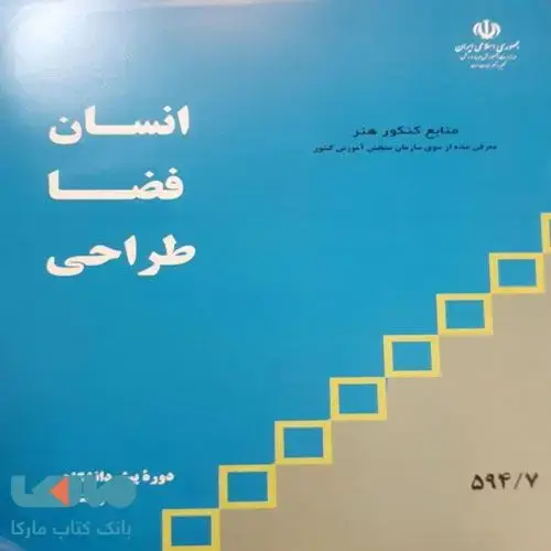 جلد کتاب درسی انسان فضا طراحی