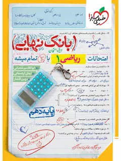 جلد کتاب بانک نهایی ریاضی دهم