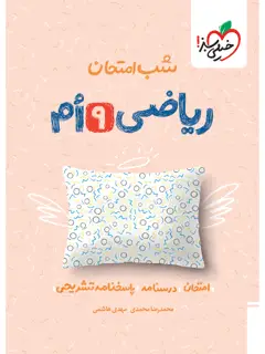جلد کتاب شب امتحان ریاضی نهم