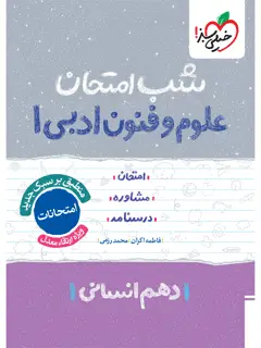 جلد کتاب شب امتحان علوم و فنون دهم