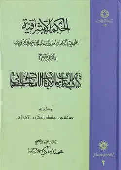 جلد کتاب الحکمه الاشراقیه 4