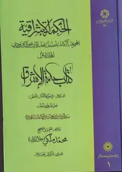 جلد کتاب الحکمه الاشراقیه 1