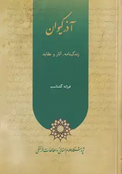جلد کتاب آذر کیوان