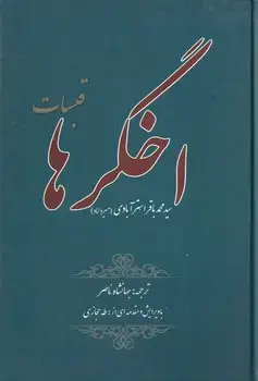 جلد کتاب اخگرها قبسات