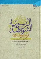 جلد کتاب الشواهد الربوبیه