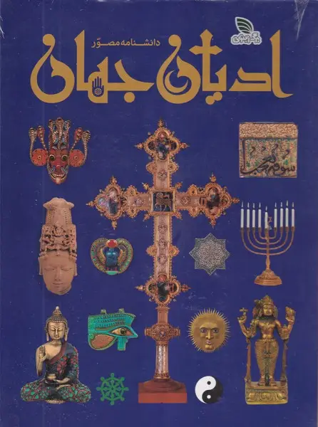 جلد کتاب دانشنامه مصور ادیان جهان