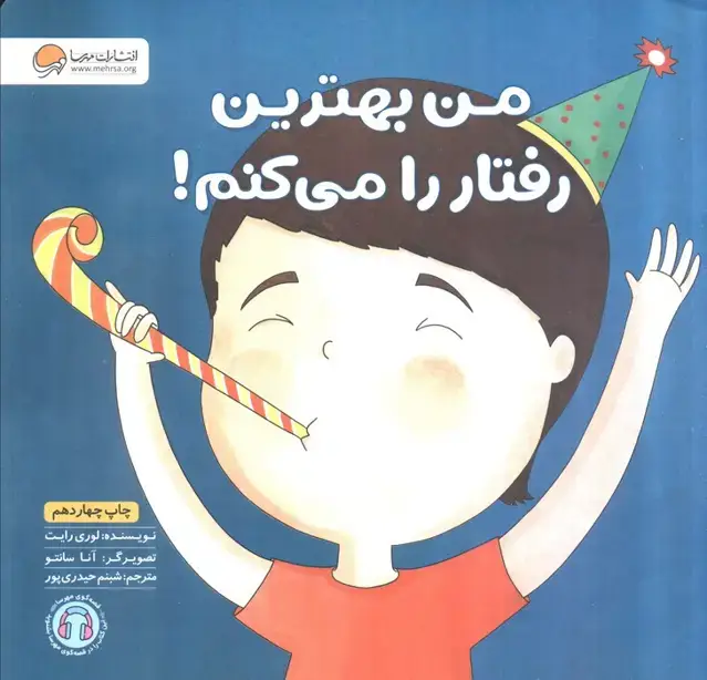 جلد کتاب من بهترین رفتار را می کنم! (زمزمه های مثبت ذهنی)