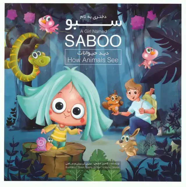 جلد کتاب دختری به نام سبو (دید حیوانات)،(2زبانه،گلاسه)