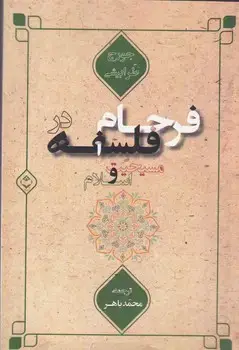جلد کتاب فرجام در فلسفه مسیحیت و اسلام