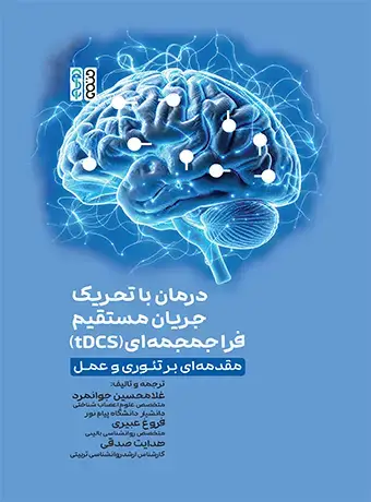جلد کتاب درمان با تحریک جریان مستقیم فراجمجمه‌ای (tDCS)