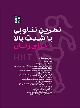 جلد کتاب تمرین تناوبی با شدت بالا برای زنان