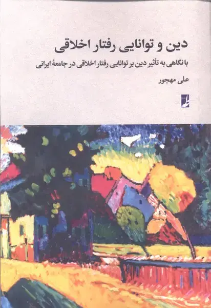 جلد کتاب دین و توانایی رفتار اخلاقی