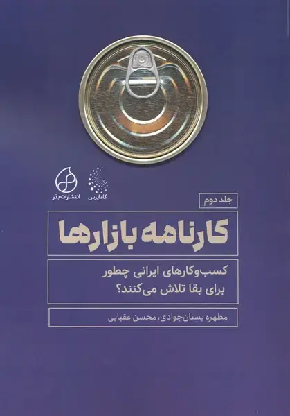 جلد کتاب کارنامه بازارها (2) بذر