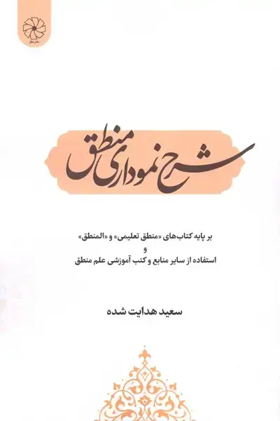جلد کتاب شرح نموداری منطق (دفتر عقل)