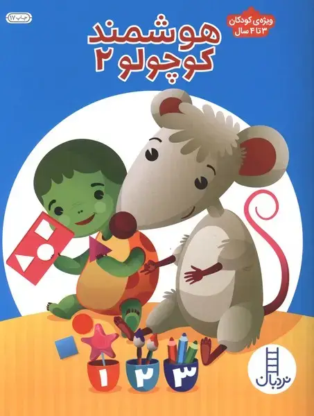 جلد کتاب هوشمند کوچولو (2) ویژه‌ی کودکان3تا4 (نردبان)