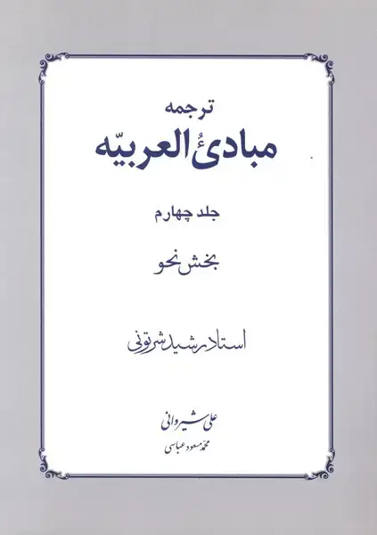 جلد کتاب ترجمه مبادی العربیه (4) بخش نحو