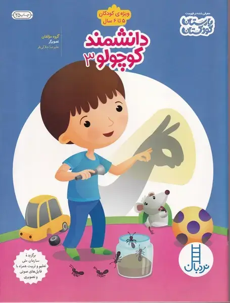 جلد کتاب دانشمند کوچولو (3) ویژه‌ی کودکان ‌5تا‌6‌ (نردبان)