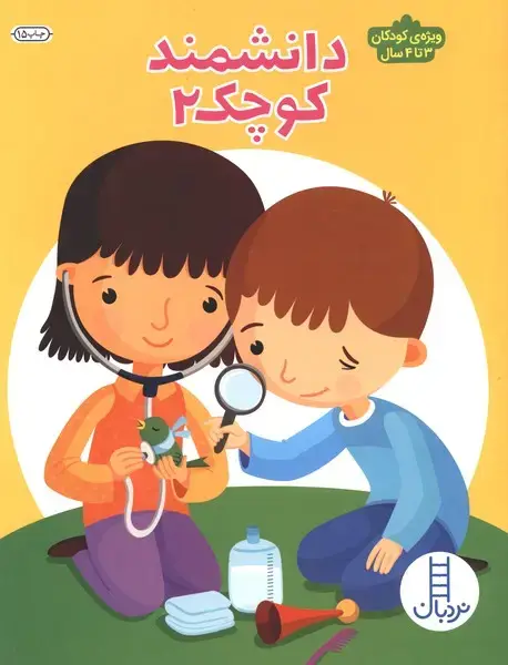 جلد کتاب دانشمند کوچک (2) ویژه‌ی کودکان ‌3تا‌4‌ (نردبان)