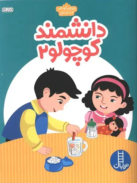 جلد کتاب دانشمند کوچولو (2) ویژه‌ی کودکان ‌4تا‌5‌ (نردبان)