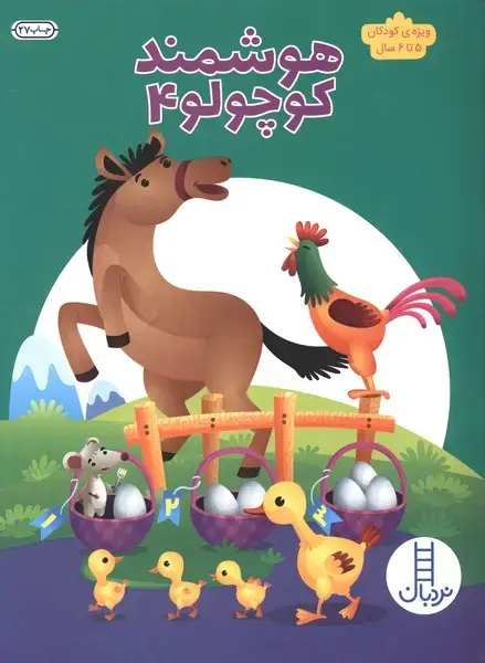 جلد کتاب هوشمند کوچولو (4) ویژه‌ی کودکان 5تا6 (نردبان)