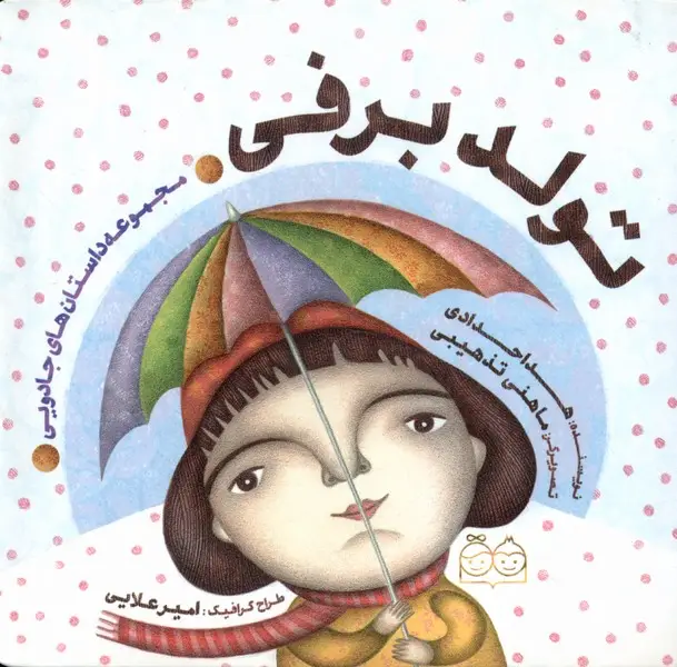 جلد کتاب مجموعهداستانهایجادویی (تولدبرفی)