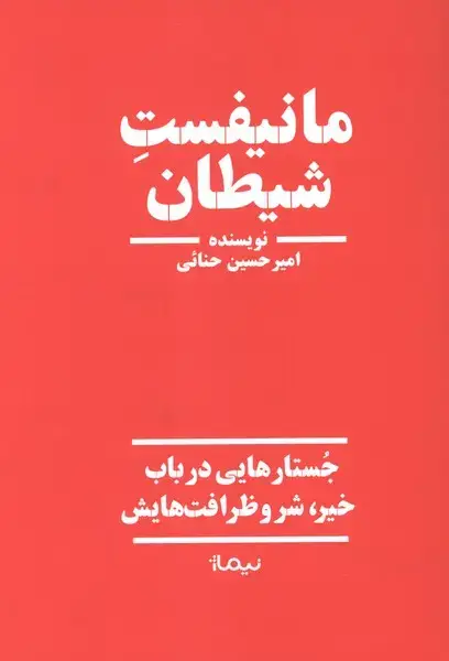 جلد کتاب مانیفست شیطان