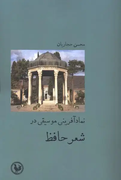 جلد کتاب نماد آفرینی موسیقی در شعر حافظ