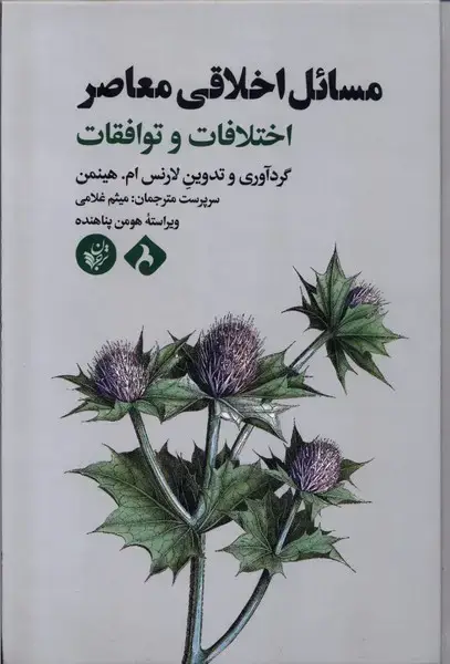 جلد کتاب مسائل اخلاقی معاصر (ترجمان)