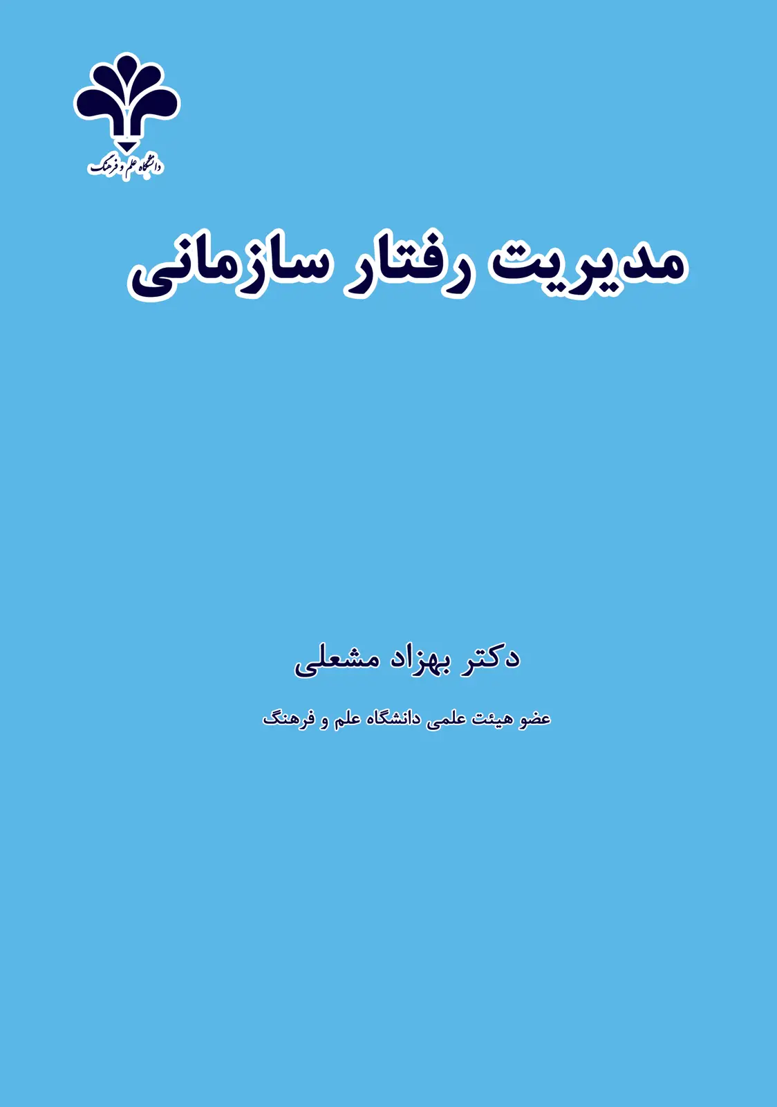 جلد کتاب مدیریت رفتار سازمانی