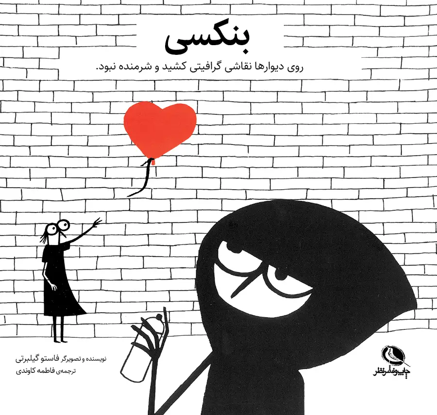 جلد کتاب بنکسی