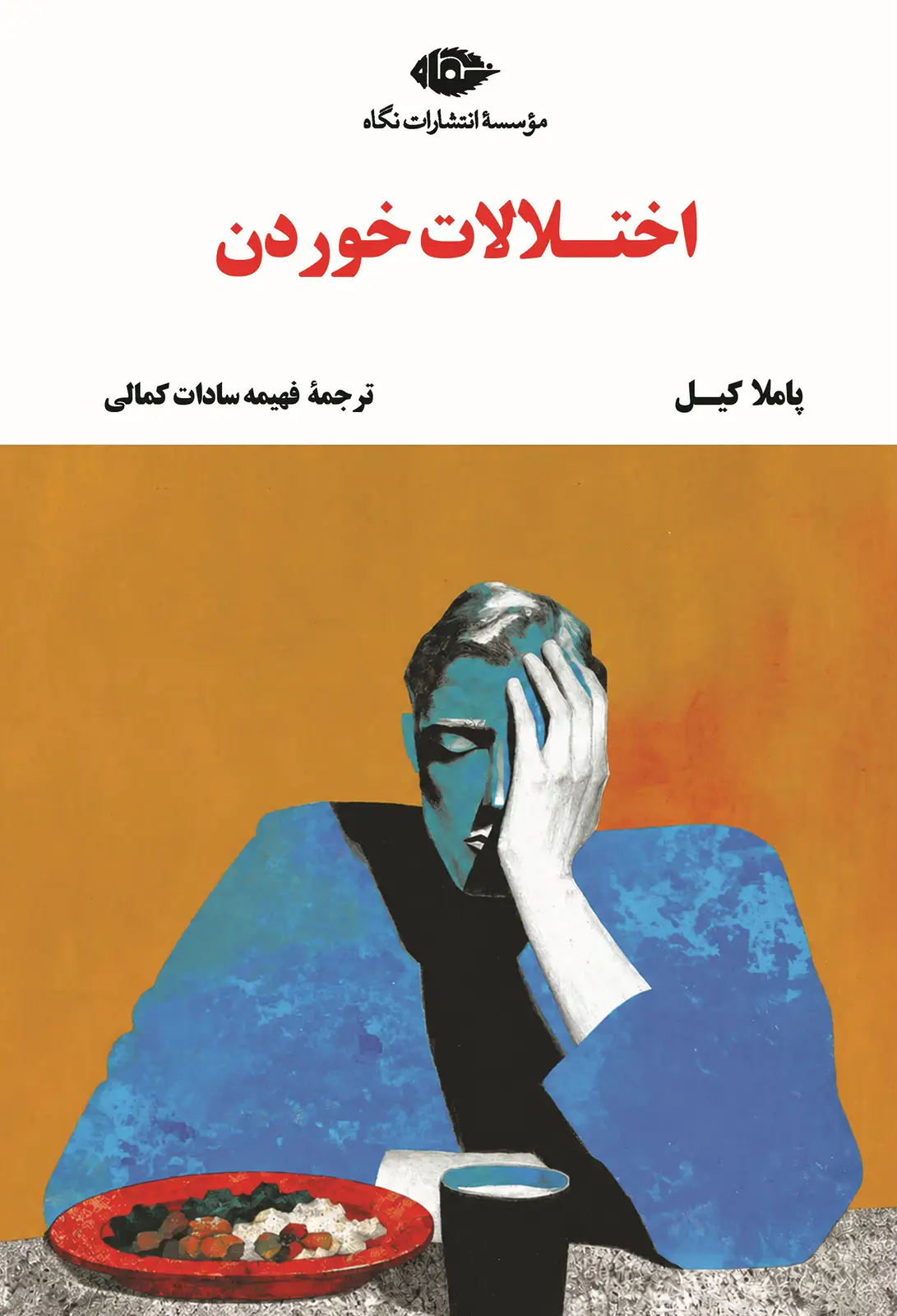 جلد کتاب اختلالات روانی: اختلالات خوردن