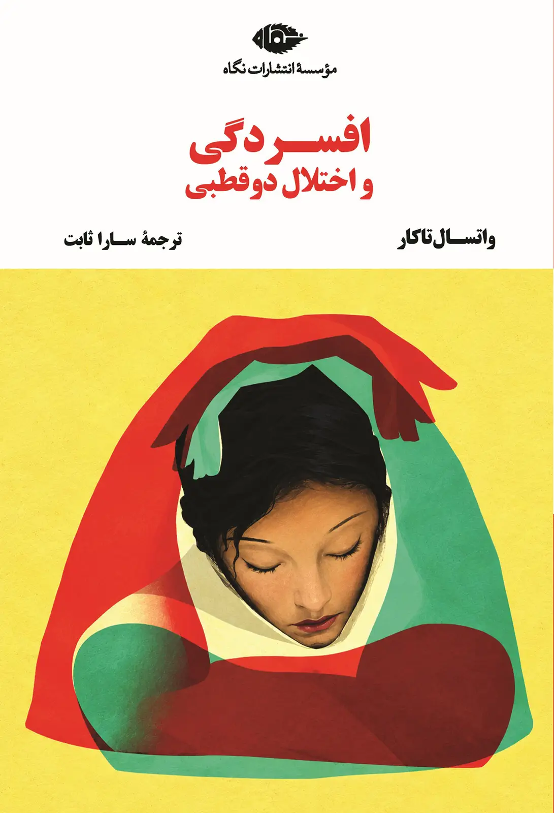 جلد کتاب اختلالات روانی: افسردگی