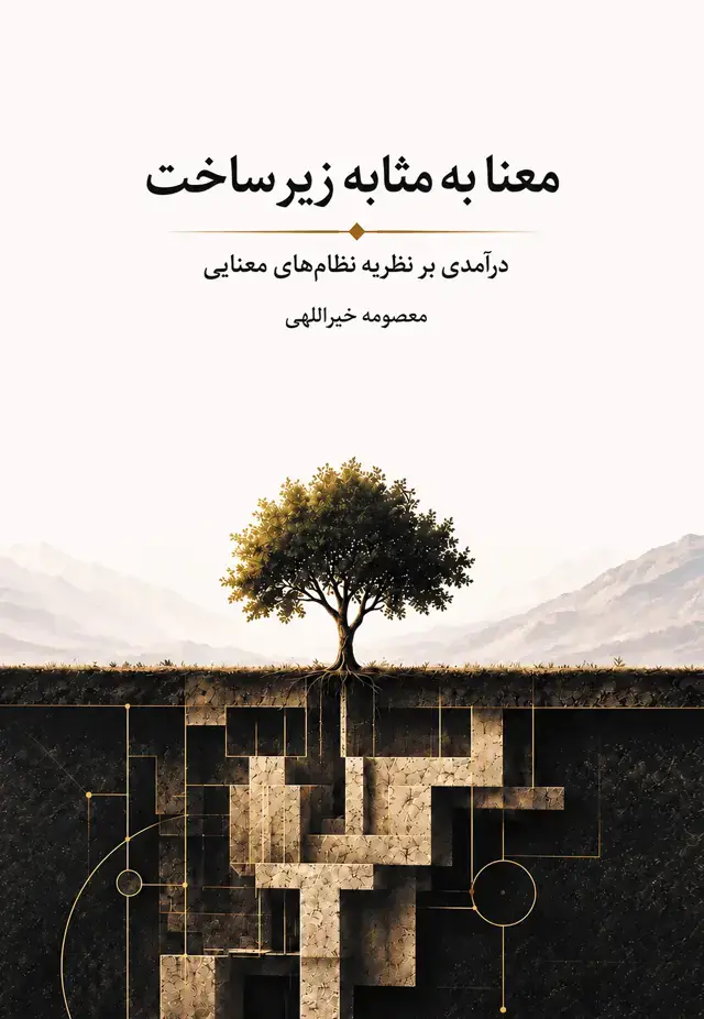 جلد کتاب معنا به مثابه زیر ساخت