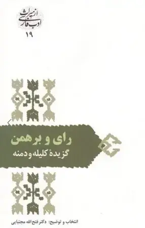 جلد کتاب رای و برهمن(شمیز،رقعی،سخن) گزیده کلیله و دمنه